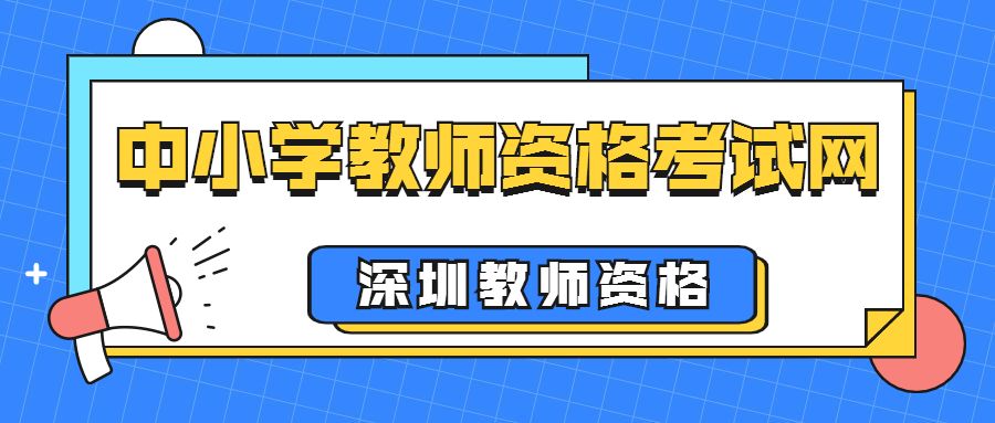 2022深圳教师资格证报名网