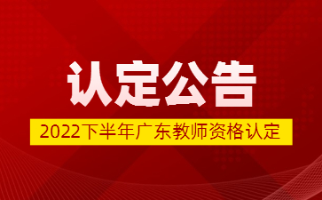 广东省2022年下半年中小学教师资格认定公告发布了！