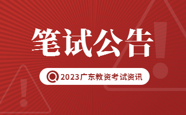 广东省2023年上半年中小学教师资格考试笔试通告